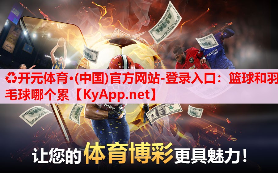 籃球和羽毛球哪個(gè)累