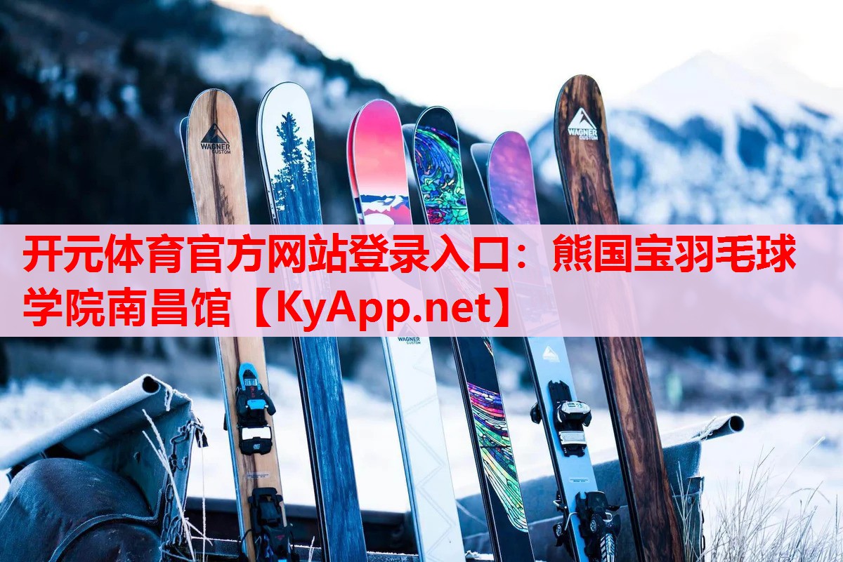 熊國寶羽毛球?qū)W院南昌館