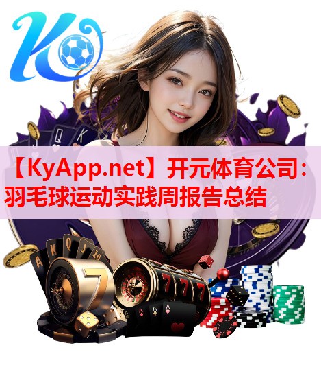 羽毛球運動實踐周報告總結(jié)
