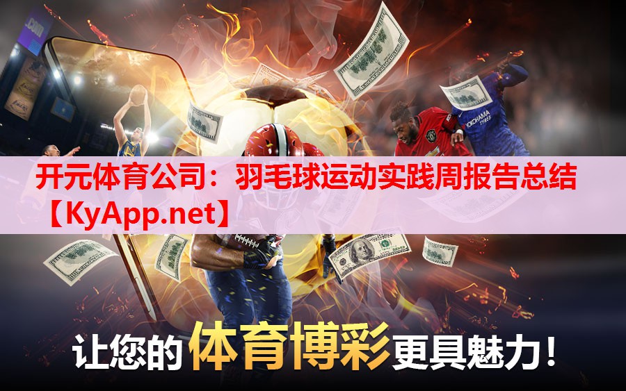 羽毛球運動實踐周報告總結(jié)