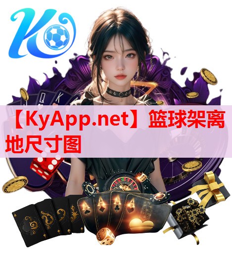籃球架離地尺寸圖