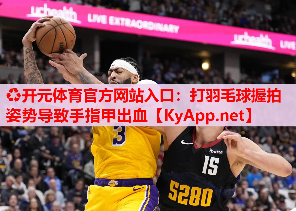 打羽毛球握拍姿勢(shì)導(dǎo)致手指甲出血